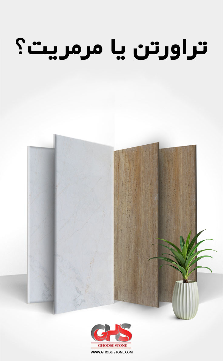 تراورتن یا مرمریت
